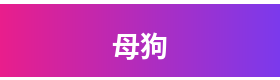 母狗品牌Logo